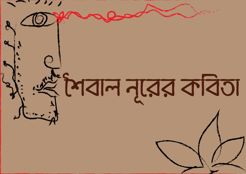 শৈবাল নূর পোস্টার