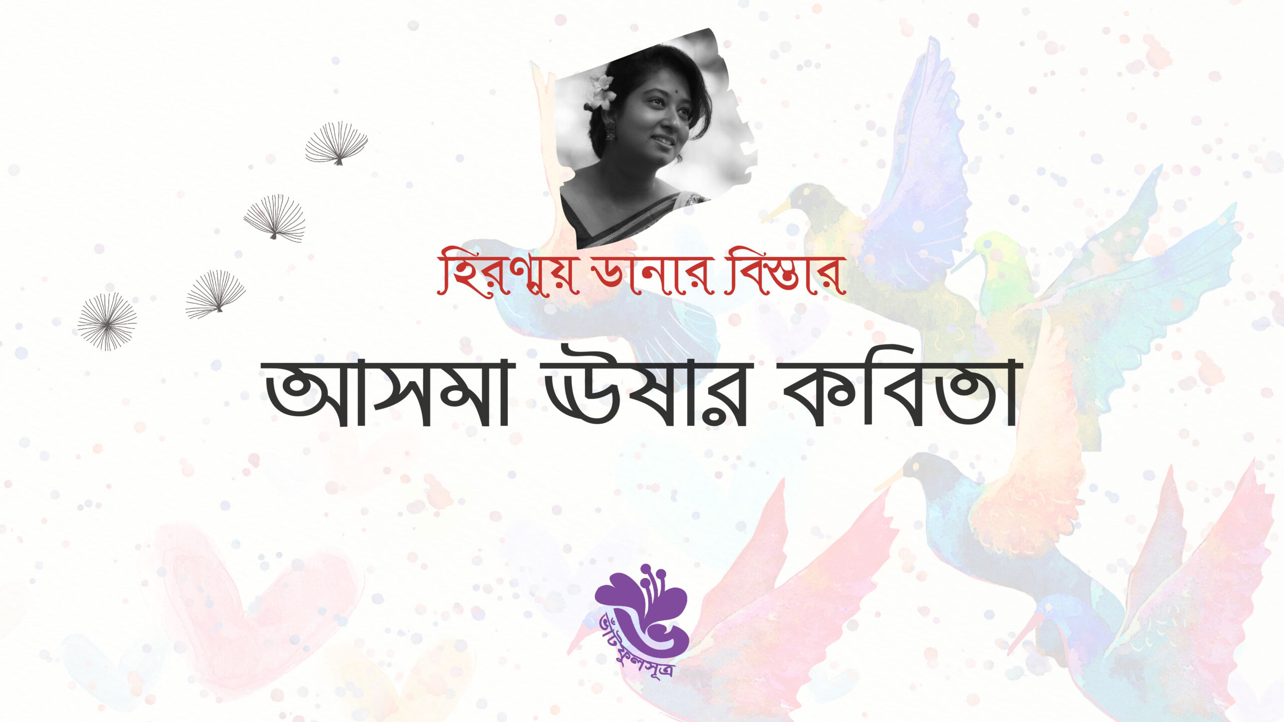 Poet Asma Usha